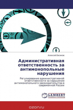 Книга Административная ответственность за антимонопольные нарушения на ReadRate.com книга Административная ответственность за антимонопольные нарушения