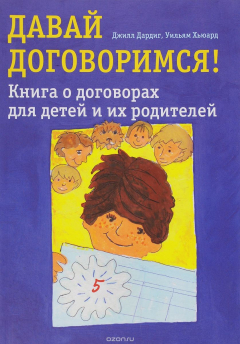 Книга Давай договоримся! Книга о договорах для детей и их родителей на ReadRate.com книга Давай договоримся! Книга о договорах для детей и их родителей