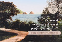 Книга "Есть память обо мне...". Пушкинские места в Гурзуфе на ReadRate.com книга "Есть память обо мне...". Пушкинские места в Гурзуфе
