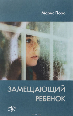 Книга Замещающий ребенок на ReadRate.com книга Замещающий ребенок