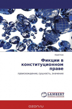Книга Фикции в конституционном праве на ReadRate.com книга Фикции в конституционном праве