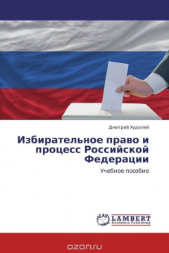Книга Избирательное право и процесс Российской Федерации на ReadRate.com книга Избирательное право и процесс Российской Федерации