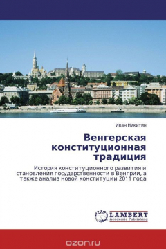 Книга Венгерская конституционная традиция на ReadRate.com книга Венгерская конституционная традиция