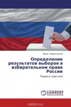 Книга Определение результатов выборов в избирательном праве России на ReadRate.com книга Определение результатов выборов в избирательном праве России