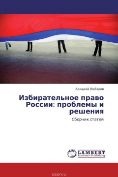 Книга Избирательное право России: проблемы и решения на ReadRate.com книга Избирательное право России: проблемы и решения