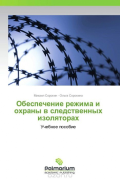 Книга Обеспечение режима и охраны в следственных изоляторах на ReadRate.com книга Обеспечение режима и охраны в следственных изоляторах
