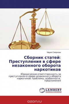 Книга Сборник статей: Преступления в сфере незаконного оборота наркотиков на ReadRate.com книга Сборник статей: Преступления в сфере незаконного оборота наркотиков