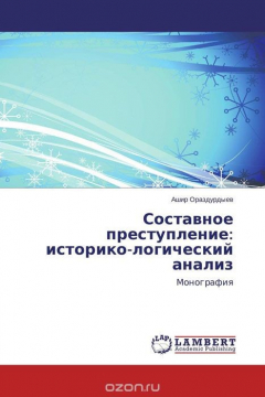 Книга Составное преступление: историко-логический анализ на ReadRate.com книга Составное преступление: историко-логический анализ
