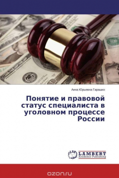 Книга Понятие и правовой статус специалиста в уголовном процессе России на ReadRate.com книга Понятие и правовой статус специалиста в уголовном процессе России