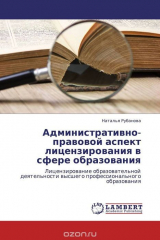 книга Административно-правовой аспект лицензирования в сфере образования