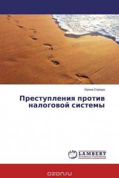 Книга Преступления против налоговой системы на ReadRate.com книга Преступления против налоговой системы