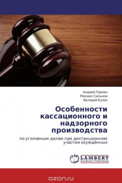 Книга Особенности кассационного и надзорного производства на ReadRate.com книга Особенности кассационного и надзорного производства