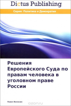 Книга Решения Европейского Суда по правам человека в уголовном праве России на ReadRate.com книга Решения Европейского Суда по правам человека в уголовном праве России