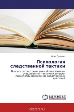 Книга Психология следственной тактики на ReadRate.com книга Психология следственной тактики