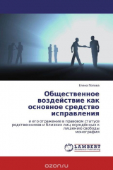 книга Общественное воздействие как основное средство исправления