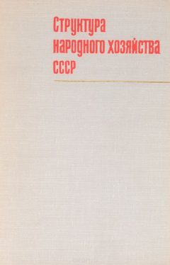 Книга Структура народного хозяйства СССР на ReadRate.com книга Структура народного хозяйства СССР