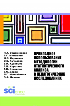 Книга Прикладное использование методологии статистического анализа в педагогических исследованиях. Монография на ReadRate.com книга Прикладное использование методологии статистического анализа в педагогических исследованиях. Монография