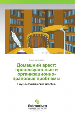 Книга Домашний арест: процессуальные и организационно-правовые проблемы на ReadRate.com книга Домашний арест: процессуальные и организационно-правовые проблемы