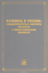 книга Регионы в России. Социокультурные портреты регионов в общероссийском контексте