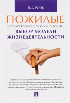 Книга Пожилые и стареющий социум России. Выбор модели жизнедеятельности на ReadRate.com книга Пожилые и стареющий социум России. Выбор модели жизнедеятельности