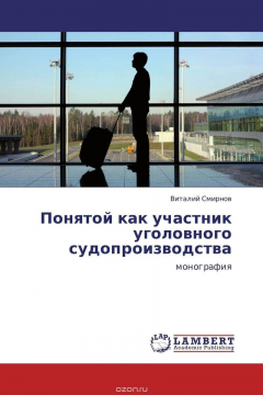 Книга Понятой как участник уголовного судопроизводства на ReadRate.com книга Понятой как участник уголовного судопроизводства