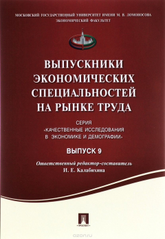 Книга Выпускники экономических специальностей на рынке труда.Сборник статей.Выпуск 9 на ReadRate.com книга Выпускники экономических специальностей на рынке труда.Сборник статей.Выпуск 9