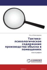 книга Тактико-психологическое содержание производства обыска в помещениях
