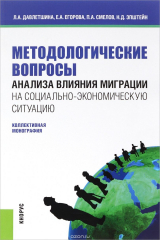 книга Методологические вопросы анализа влияния миграции на социально-экономическую ситуацию