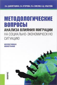 Книга Методологические вопросы анализа влияния миграции на социально-экономическую ситуацию на ReadRate.com книга Методологические вопросы анализа влияния миграции на социально-экономическую ситуацию
