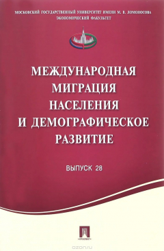 Книга Международная миграция населения и демографическое развитие.Выпуск 28-М.:Проспект,2016. на ReadRate.com книга Международная миграция населения и демографическое развитие.Выпуск 28-М.:Проспект,2016.