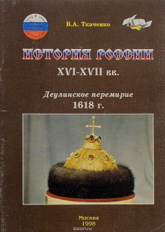 Книга Деулинское перемирие. 1618 г. на ReadRate.com книга Деулинское перемирие. 1618 г.