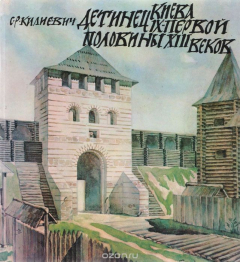 Книга Детинец Киева XI - первой половины XII веков (По материалам археологических исследований) на ReadRate.com книга Детинец Киева XI - первой половины XII веков (По материалам археологических исследований)