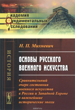 Книга Основы русского военного искусства. Сравнительный очерк состояния военного искусства в России и Западной Европе в важнейшие исторические эпохи на ReadRate.com книга Основы русского военного искусства. Сравнительный очерк состояния военного искусства в России и Западной Европе в важнейшие исторические эпохи