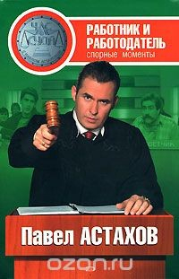 Книга Работник и работодатель: спорные моменты на ReadRate.com книга Работник и работодатель: спорные моменты