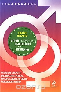 Книга Играй как мужчина, выигрывай как женщина. Мужские секреты достижения успеха, которые должна знать каждая женщина на ReadRate.com книга Играй как мужчина, выигрывай как женщина. Мужские секреты достижения успеха, которые должна знать каждая женщина