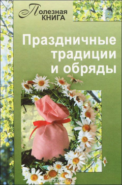 Книга Праздничные традиции и обряды на ReadRate.com книга Праздничные традиции и обряды