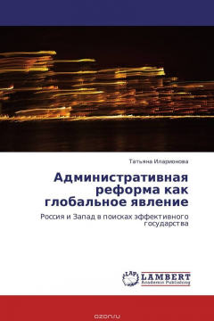 Книга Административная реформа как глобальное явление на ReadRate.com книга Административная реформа как глобальное явление