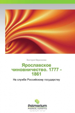 Книга Ярославское чиновничество. 1777 -1861 на ReadRate.com книга Ярославское чиновничество. 1777 -1861