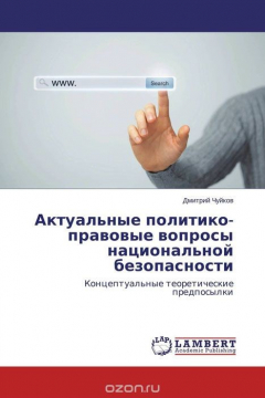 Книга Актуальные политико- правовые вопросы национальной безопасности на ReadRate.com книга Актуальные политико- правовые вопросы национальной безопасности