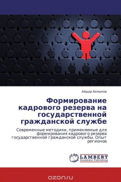 Книга Формирование кадрового резерва на государственной гражданской службе на ReadRate.com книга Формирование кадрового резерва на государственной гражданской службе