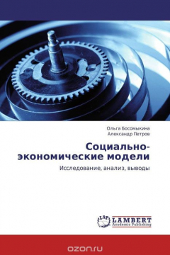 Книга Социально-экономические модели на ReadRate.com книга Социально-экономические модели