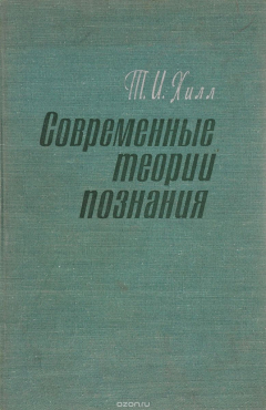 Книга Современные теории познания на ReadRate.com книга Современные теории познания