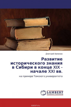 Книга Развитие исторического знания в Сибири в конце XIX - начале XXI вв. на ReadRate.com книга Развитие исторического знания в Сибири в конце XIX - начале XXI вв.