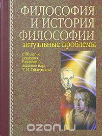 Книга Философия и история философии. Актуальные проблемы на ReadRate.com книга Философия и история философии. Актуальные проблемы