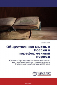 Книга Общественная мысль в России в пореформенный период на ReadRate.com книга Общественная мысль в России в пореформенный период