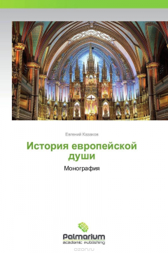 Книга История европейской души на ReadRate.com книга История европейской души