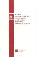 книга История внешней политики СССР и России в 1985-1999 гг. Проблемы, решения, результаты