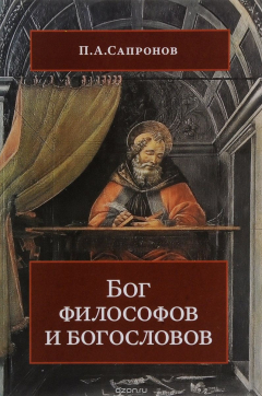 Книга Бог философов и богословов на ReadRate.com книга Бог философов и богословов