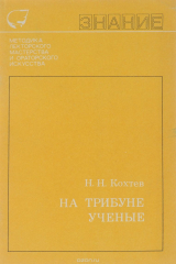 книга На трибуне ученые