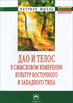 Книга Дао и телос в смысловом измерении культур восточного и западного мира на ReadRate.com книга Дао и телос в смысловом измерении культур восточного и западного мира